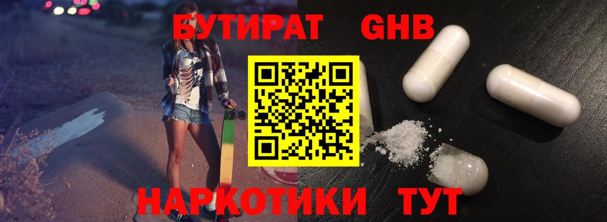 БУТИРАТ оксибутират Торжок